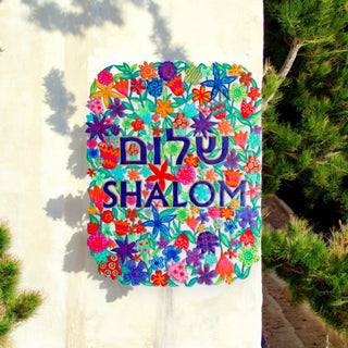 Metal Wall Hanging – Flowers & Shalom (Hebrew & English)